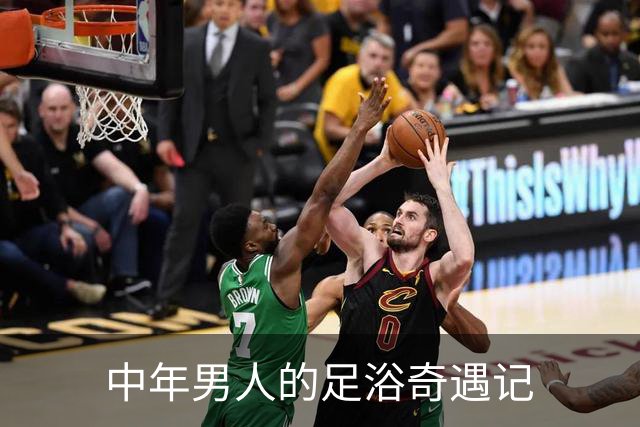中年男人的足浴奇遇记