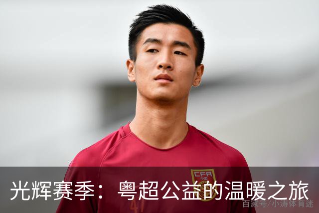 光辉赛季：粤超公益的温暖之旅