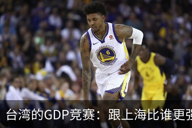 台湾的GDP竞赛：跟上海比谁更强？