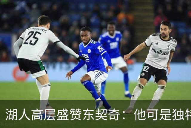 湖人高层盛赞东契奇：他可是独特的篮球魔术师！