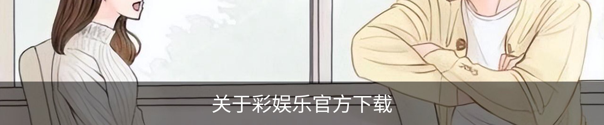 关于彩娱乐官方下载