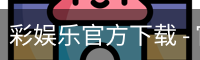 彩娱乐官方下载